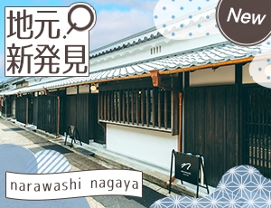 narawashi nagaya