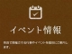 「イベント情報」を更新しました